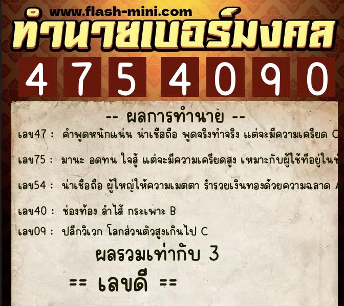 ทำนายเบอร์มงคล 0XX-4754090  ทำนายเบอร์มงคล หมายเลข 094-475409 