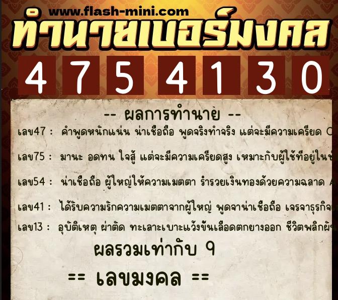 ทำนายเบอร์มงคล 0XX-4754130 ทำนายเบอร์มงคล หมายเลข 081-475413 ทำนายเบอร์มงคล 0XX-4754130 ทำนายเบอร์มงคล หมายเลข 081-475413