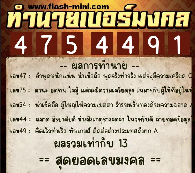 ทำนายเบอร์มงคล 0XX-4754491 ทำนายเบอร์มงคล หมายเลข 088-475449 ทำนายเบอร์มงคล 0XX-4754491 ทำนายเบอร์มงคล หมายเลข 088-475449
