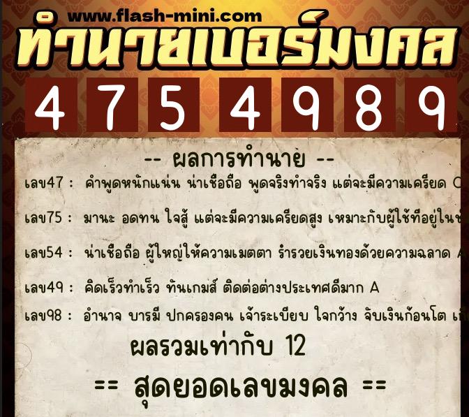 ทำนายเบอร์มงคล 0XX-4754989  ทำนายเบอร์มงคล หมายเลข 094-475498 