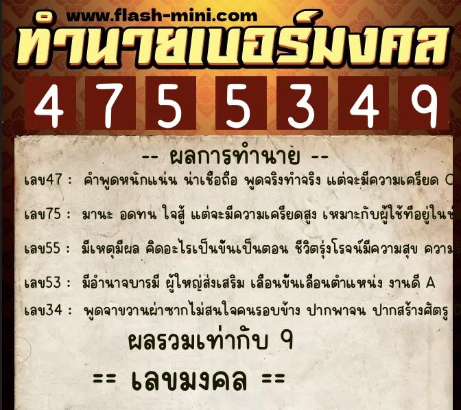ทำนายเบอร์มงคล 0XX-4755349  ทำนายเบอร์มงคล หมายเลข 065-475534 