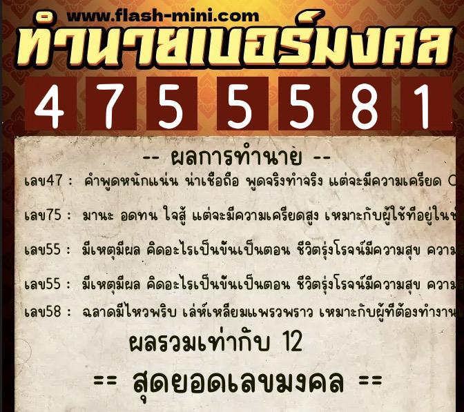 ทำนายเบอร์มงคล 0XX-4755581  ทำนายเบอร์มงคล หมายเลข 087-475558 