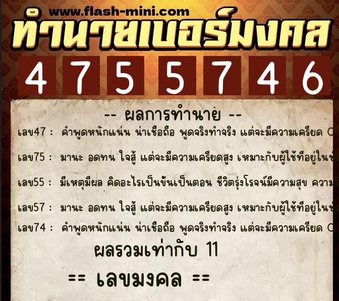 ทำนายเบอร์มงคล 0XX-4755746  ทำนายเบอร์มงคล หมายเลข 069-475574 