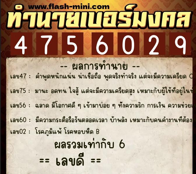 ทำนายเบอร์มงคล 0XX-4756029  ทำนายเบอร์มงคล หมายเลข 067-475602 