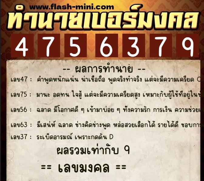 ทำนายเบอร์มงคล 0XX-4756379  ทำนายเบอร์มงคล หมายเลข 088-475637 