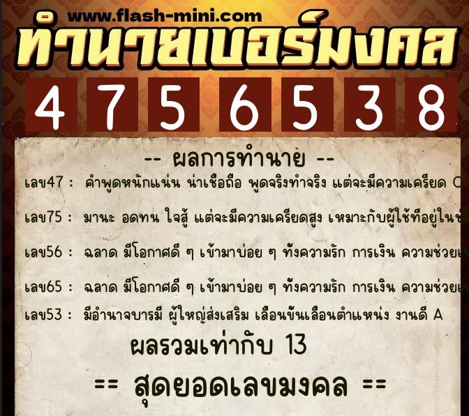 ทำนายเบอร์มงคล 0XX-4756538  ทำนายเบอร์มงคล หมายเลข 084-475653 