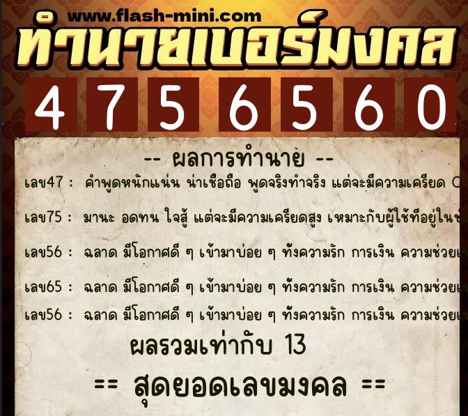 ทำนายเบอร์มงคล 0XX-4756560 ทำนายเบอร์มงคล หมายเลข 087-475656 ทำนายเบอร์มงคล 0XX-4756560 ทำนายเบอร์มงคล หมายเลข 087-475656