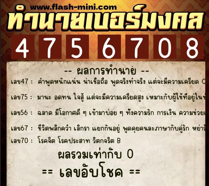 ทำนายเบอร์มงคล 0XX-4756708 ทำนายเบอร์มงคล หมายเลข 062-475670 ทำนายเบอร์มงคล 0XX-4756708 ทำนายเบอร์มงคล หมายเลข 062-475670