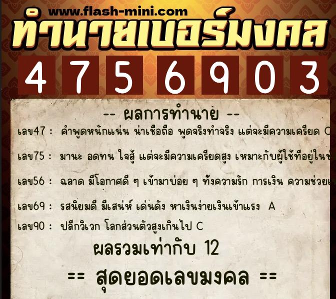 ทำนายเบอร์มงคล 0XX-4756903  ทำนายเบอร์มงคล หมายเลข 068-475690 
