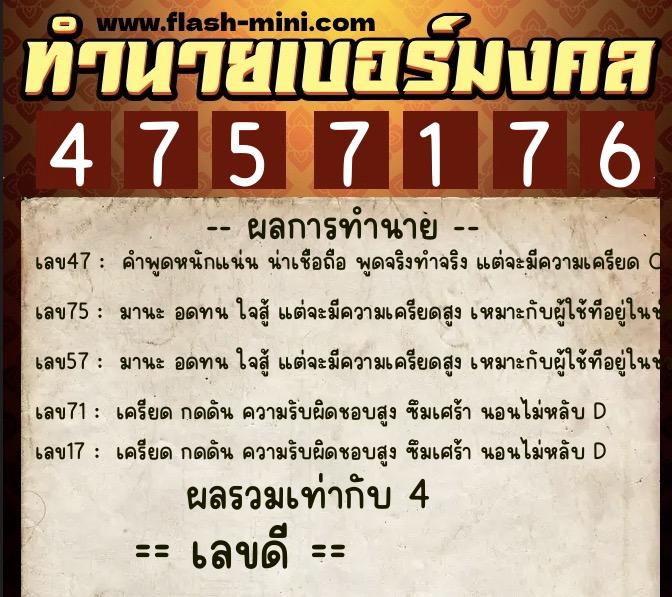 ทำนายเบอร์มงคล 0XX-4757176  ทำนายเบอร์มงคล หมายเลข 095-475717 