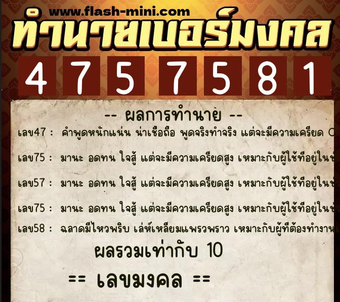ทำนายเบอร์มงคล 0XX-4757581 ทำนายเบอร์มงคล หมายเลข 063-475758 ทำนายเบอร์มงคล 0XX-4757581 ทำนายเบอร์มงคล หมายเลข 063-475758