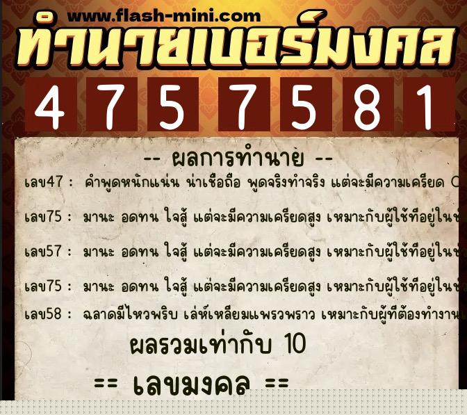 ทำนายเบอร์มงคล 0XX-4757581  ทำนายเบอร์มงคล หมายเลข 081-475758 
