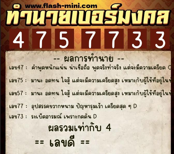 ทำนายเบอร์มงคล 0XX-4757733 ทำนายเบอร์มงคล หมายเลข 063-475773 ทำนายเบอร์มงคล 0XX-4757733 ทำนายเบอร์มงคล หมายเลข 063-475773