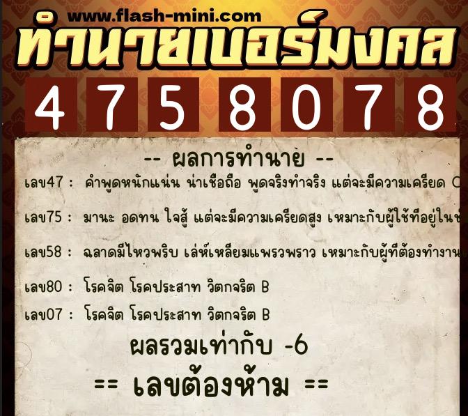 ทำนายเบอร์มงคล 0XX-4758078  ทำนายเบอร์มงคล หมายเลข 085-475807 