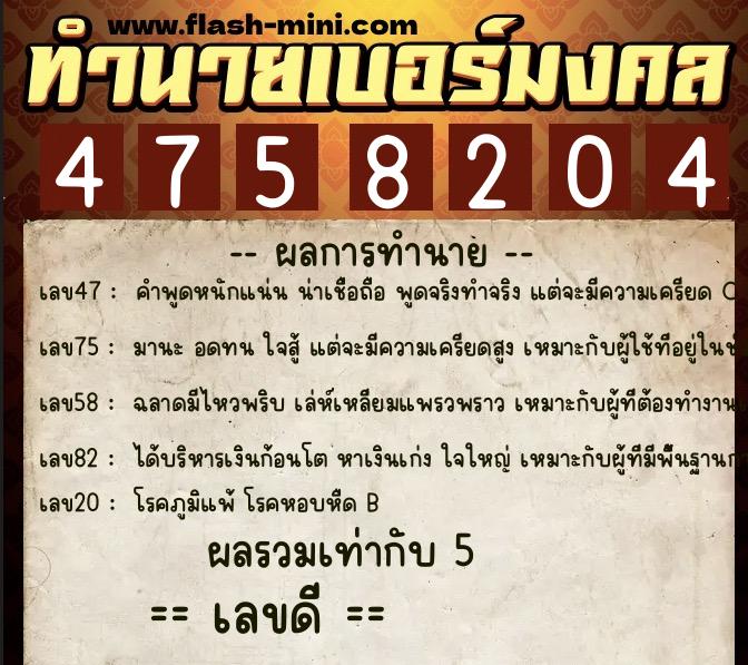 ทำนายเบอร์มงคล 0XX-4758204 ทำนายเบอร์มงคล หมายเลข 089-475820 ทำนายเบอร์มงคล 0XX-4758204 ทำนายเบอร์มงคล หมายเลข 089-475820