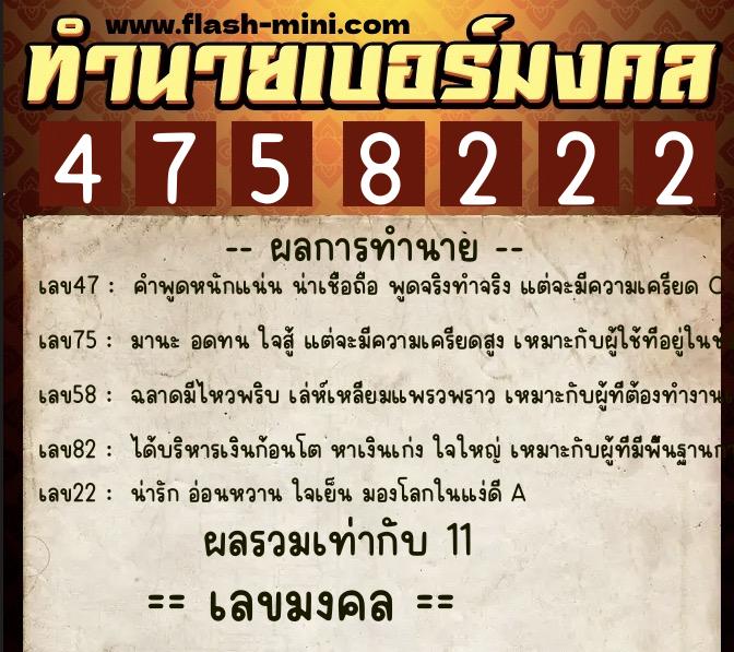 ทำนายเบอร์มงคล 0XX-4758222 ทำนายเบอร์มงคล หมายเลข 082-475822 ทำนายเบอร์มงคล 0XX-4758222 ทำนายเบอร์มงคล หมายเลข 082-475822