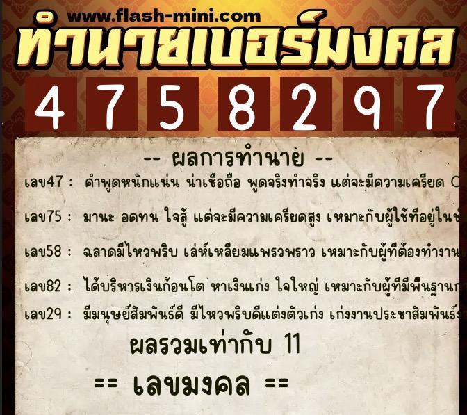 ทำนายเบอร์มงคล 0XX-4758297  ทำนายเบอร์มงคล หมายเลข 089-475829 