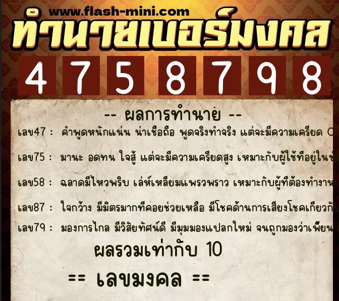 ทำนายเบอร์มงคล 0XX-4758798  ทำนายเบอร์มงคล หมายเลข 093-475879 