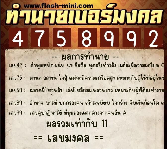 ทำนายเบอร์มงคล 0XX-4758992  ทำนายเบอร์มงคล หมายเลข 094-475899 