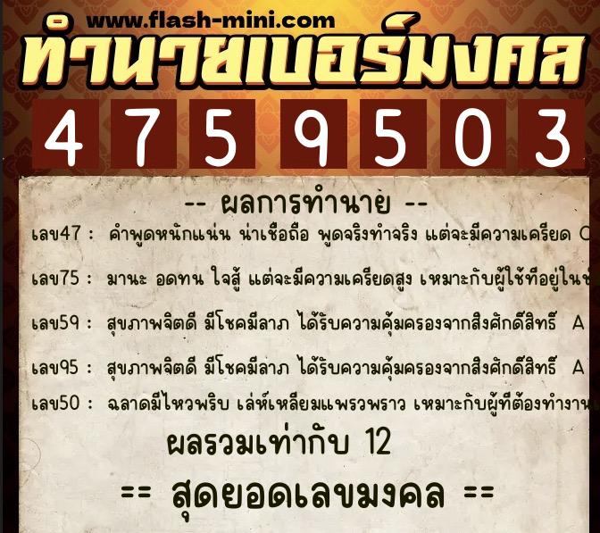 ทำนายเบอร์มงคล 0XX-4759503 ทำนายเบอร์มงคล หมายเลข 067-475950 ทำนายเบอร์มงคล 0XX-4759503 ทำนายเบอร์มงคล หมายเลข 067-475950