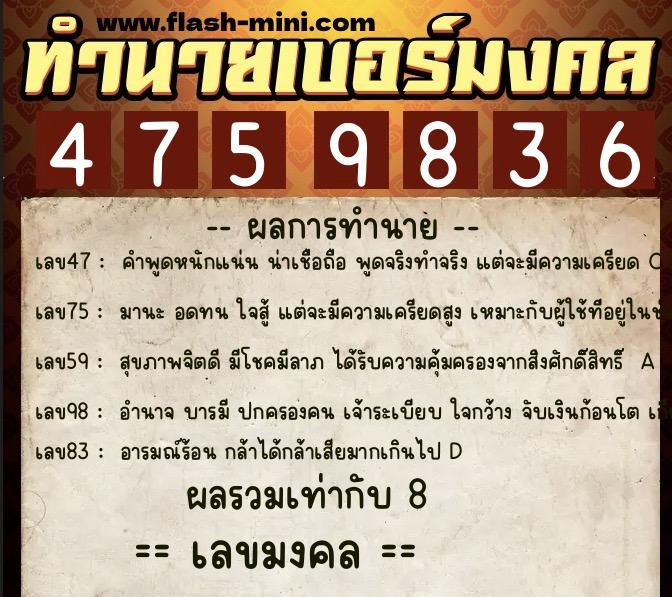 ทำนายเบอร์มงคล 0XX-4759836  ทำนายเบอร์มงคล หมายเลข 064-475983 