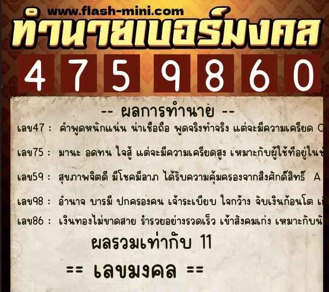 ทำนายเบอร์มงคล 0XX-4759860  ทำนายเบอร์มงคล หมายเลข 069-475986 