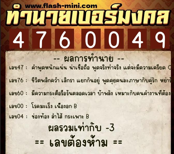 ทำนายเบอร์มงคล 0XX-4760049 ทำนายเบอร์มงคล หมายเลข 086-476004 ทำนายเบอร์มงคล 0XX-4760049 ทำนายเบอร์มงคล หมายเลข 086-476004