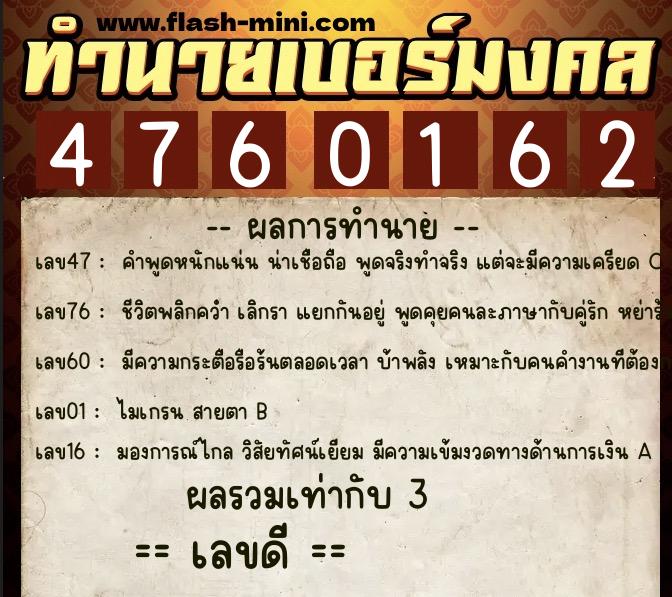 ทำนายเบอร์มงคล 0XX-4760162  ทำนายเบอร์มงคล หมายเลข 064-476016 