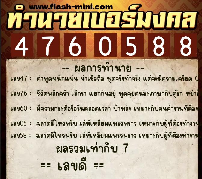 ทำนายเบอร์มงคล 0XX-4760588  ทำนายเบอร์มงคล หมายเลข 084-476058 