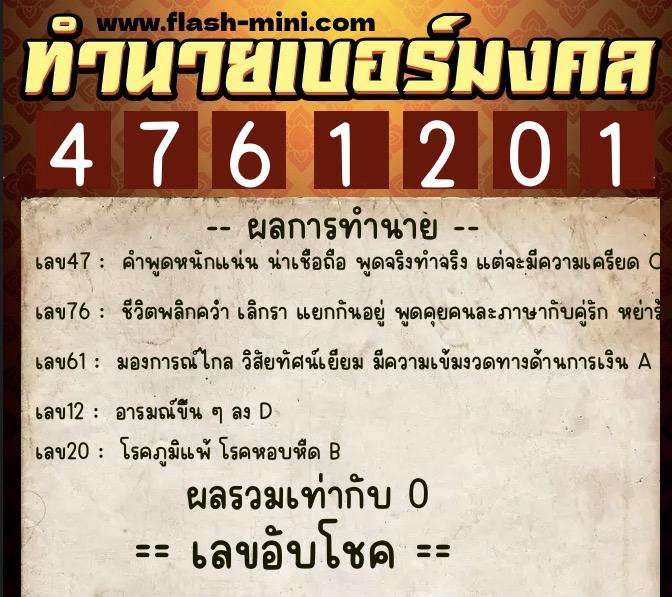 ทำนายเบอร์มงคล 0XX-4761201 ทำนายเบอร์มงคล หมายเลข 061-476120 ทำนายเบอร์มงคล 0XX-4761201 ทำนายเบอร์มงคล หมายเลข 061-476120