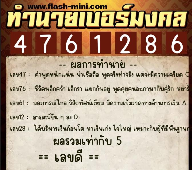ทำนายเบอร์มงคล 0XX-4761286 ทำนายเบอร์มงคล หมายเลข 060-476128 ทำนายเบอร์มงคล 0XX-4761286 ทำนายเบอร์มงคล หมายเลข 060-476128