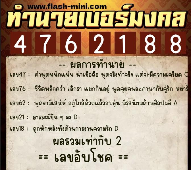 ทำนายเบอร์มงคล 0XX-4762188 ทำนายเบอร์มงคล หมายเลข 065-476218 ทำนายเบอร์มงคล 0XX-4762188 ทำนายเบอร์มงคล หมายเลข 065-476218