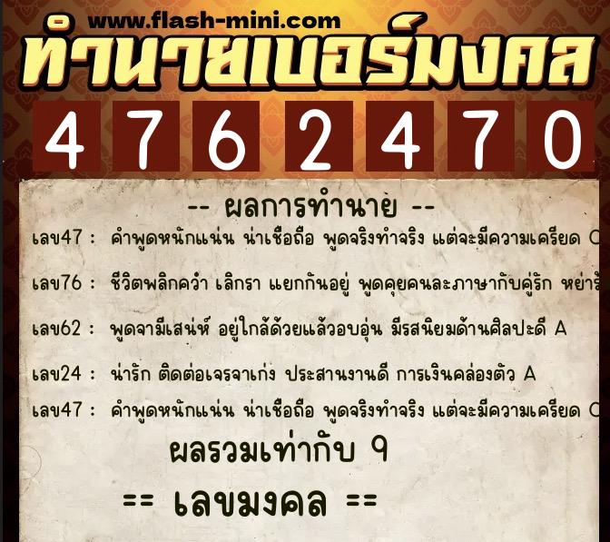 ทำนายเบอร์มงคล 0XX-4762470  ทำนายเบอร์มงคล หมายเลข 060-476247 