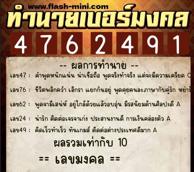ทำนายเบอร์มงคล 0XX-4762491  ทำนายเบอร์มงคล หมายเลข 064-476249 