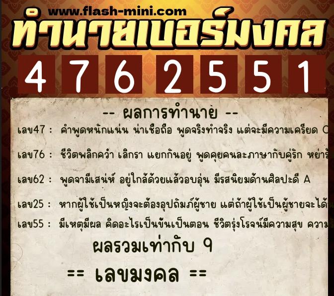 ทำนายเบอร์มงคล 0XX-4762551  ทำนายเบอร์มงคล หมายเลข 083-476255 