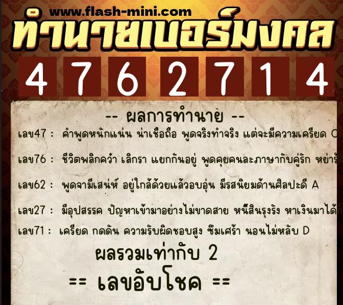 ทำนายเบอร์มงคล 0XX-4762714  ทำนายเบอร์มงคล หมายเลข 089-476271 