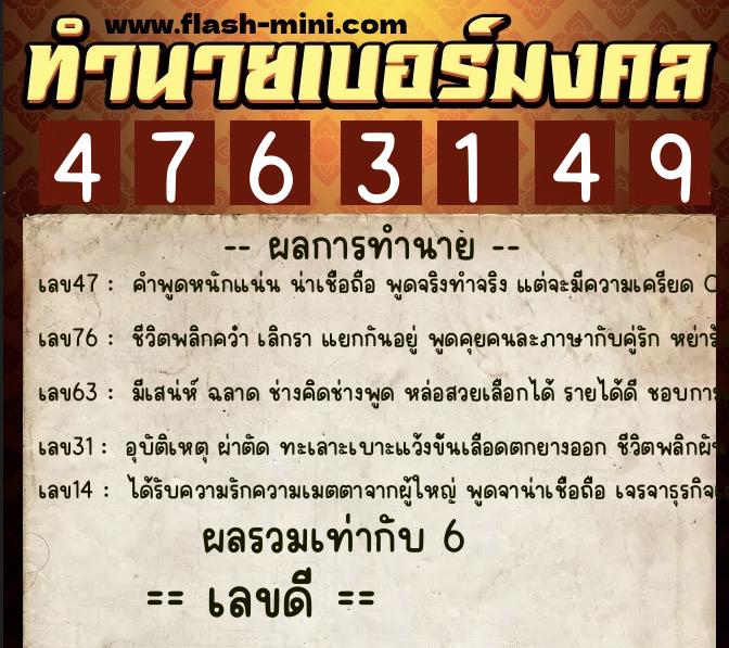ทำนายเบอร์มงคล 0XX-4763149  ทำนายเบอร์มงคล หมายเลข 082-476314 