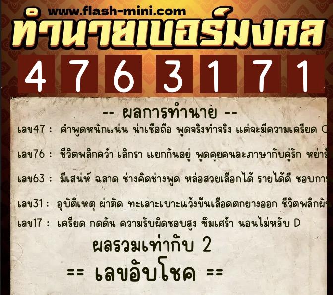 ทำนายเบอร์มงคล 0XX-4763171  ทำนายเบอร์มงคล หมายเลข 066-476317 