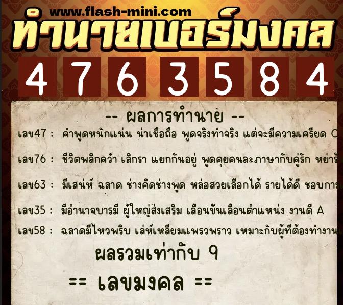 ทำนายเบอร์มงคล 0XX-4763584  ทำนายเบอร์มงคล หมายเลข 096-476358 