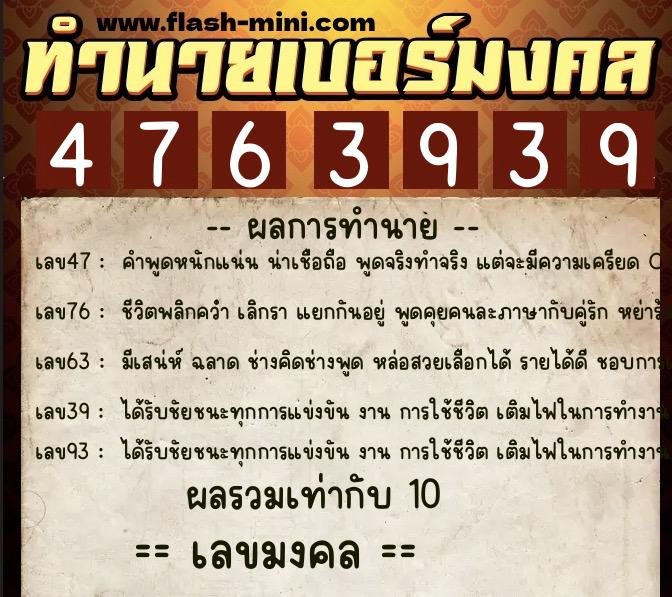 ทำนายเบอร์มงคล 0XX-4763939  ทำนายเบอร์มงคล หมายเลข 091-476393 