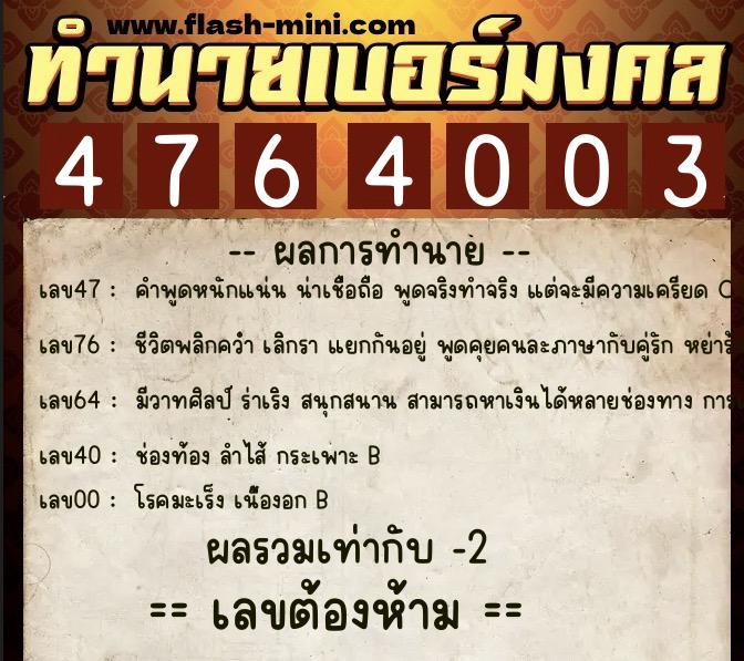 ทำนายเบอร์มงคล 0XX-4764003 ทำนายเบอร์มงคล หมายเลข 082-476400 ทำนายเบอร์มงคล 0XX-4764003 ทำนายเบอร์มงคล หมายเลข 082-476400