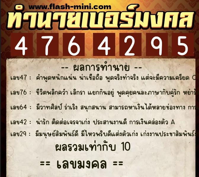 ทำนายเบอร์มงคล 0XX-4764295  ทำนายเบอร์มงคล หมายเลข 089-476429 
