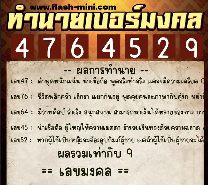 ทำนายเบอร์มงคล 0XX-4764529  ทำนายเบอร์มงคล หมายเลข 062-476452 