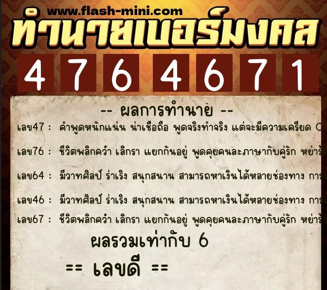 ทำนายเบอร์มงคล 0XX-4764671 ทำนายเบอร์มงคล หมายเลข 068-476467 ทำนายเบอร์มงคล 0XX-4764671 ทำนายเบอร์มงคล หมายเลข 068-476467