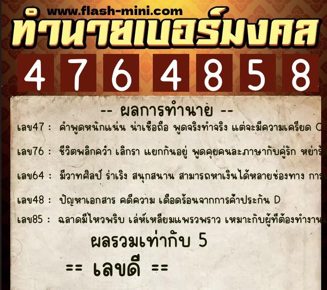 ทำนายเบอร์มงคล 0XX-4764858  ทำนายเบอร์มงคล หมายเลข 062-476485 
