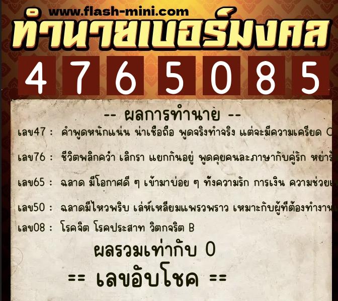 ทำนายเบอร์มงคล 0XX-4765085 ทำนายเบอร์มงคล หมายเลข 064-476508 ทำนายเบอร์มงคล 0XX-4765085 ทำนายเบอร์มงคล หมายเลข 064-476508