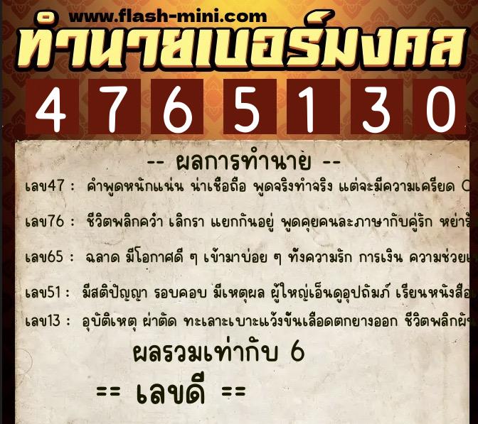 ทำนายเบอร์มงคล 0XX-4765130  ทำนายเบอร์มงคล หมายเลข 087-476513 