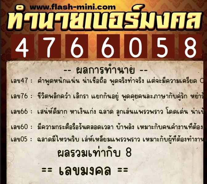 ทำนายเบอร์มงคล 0XX-4766058  ทำนายเบอร์มงคล หมายเลข 064-476605 
