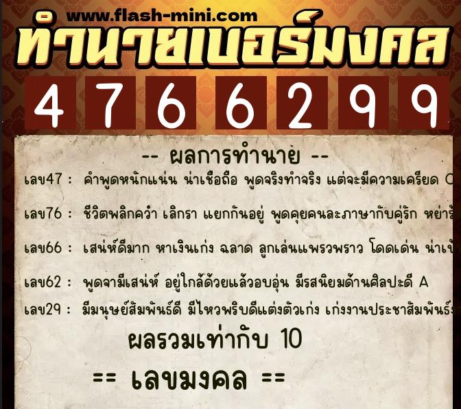ทำนายเบอร์มงคล 0XX-4766299 ทำนายเบอร์มงคล หมายเลข 083-476629 ทำนายเบอร์มงคล 0XX-4766299 ทำนายเบอร์มงคล หมายเลข 083-476629