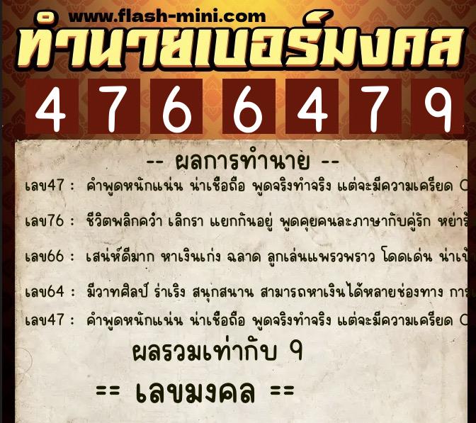 ทำนายเบอร์มงคล 0XX-4766479  ทำนายเบอร์มงคล หมายเลข 092-476647 